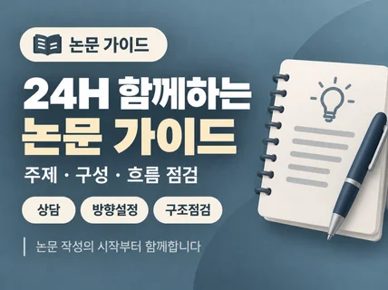 24H 함께하는 논문 가이드가 되어 드립니다.
