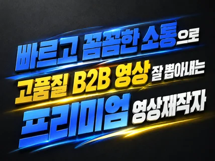 칼답+꼼꼼한 소통으로 고품질 B2B홍보영상 만들어드려요