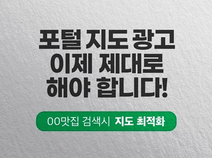 오프라인 매장 마케팅의 시작인 포털 지도 공식 광고해 드립니다.