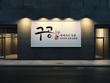 멋스러운 캘리그라피 로고 디자인 제작