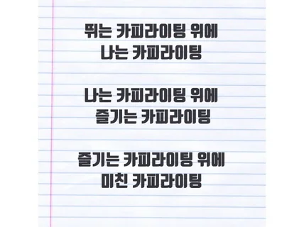 대체불가의 감성카피, 광고카피, 슬로건을써 드립니다