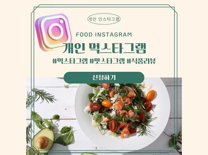 개인인스타그램 피드에 음식 포스팅해드립니다