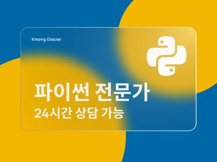 파이썬의 모든 것, 설명이 가능하면 바로 개발해드립니다