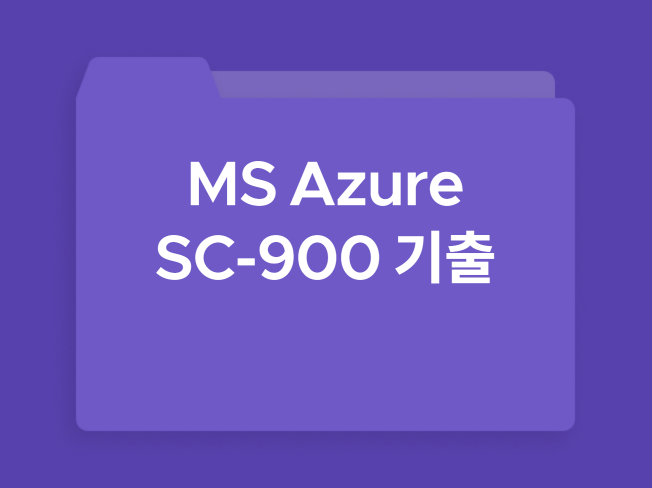 MS Azure SC-900 기출문제 130제 - 크몽