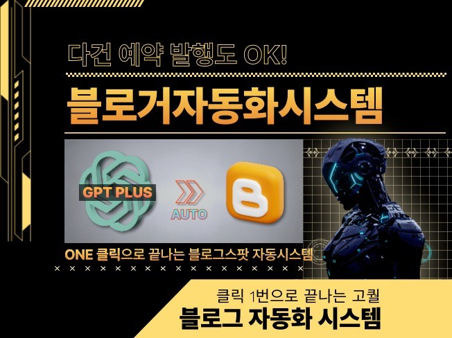 클릭 1번으로 끝 Blogger 자동포스팅 시스템
