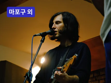 마포·서대문·은평·양천·강서 - 현역 보컬의 실전 레슨