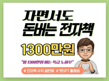 전자책 부업 끝판왕, 억대수익 판매 노하우/크몽 수상작