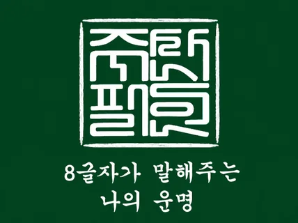 인생의 불확실성을 거두어주는 운명감정서 전송드립니다.