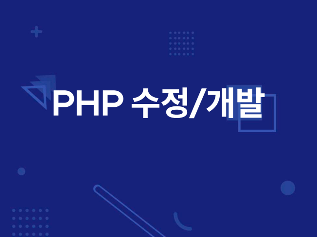 PHP 오류 수정 및 기능 개발 - 크몽