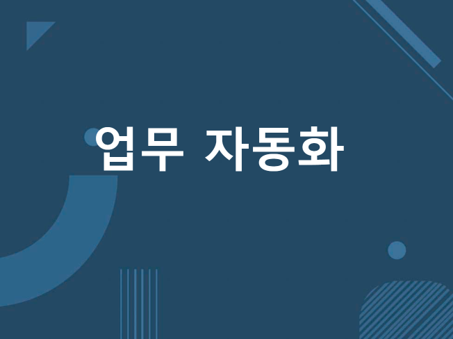 업무자동화 엑셀 매크로 제작해드립니다