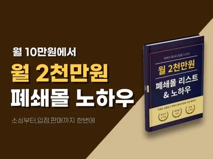 월 2천만원 벌게해준 알짜폐쇄몰리스트판매노하우