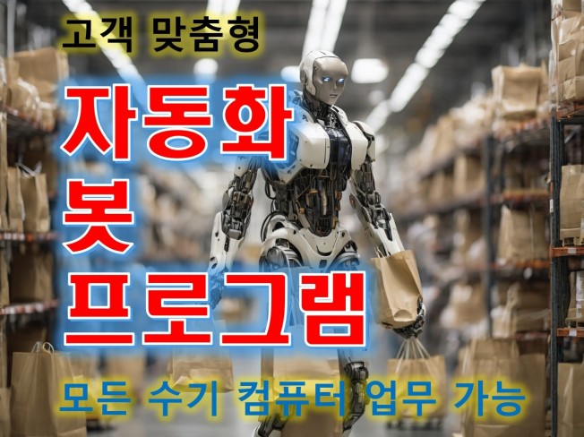 나의 분신 봇 Bot을 만들어 드립니다.