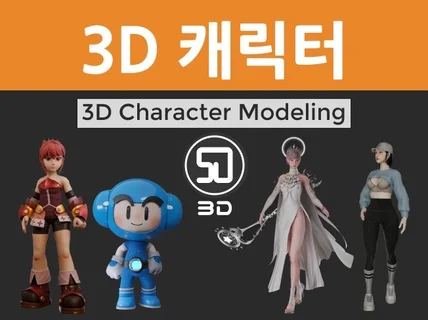 3D 캐릭터 모델링해 드립니다.