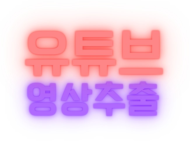 유튜브 영상 다운로드 구간추출