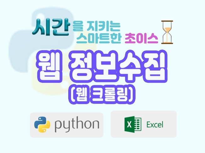 웹사이트 정보수집/웹크롤링/사무 자동화 프로그램 개발