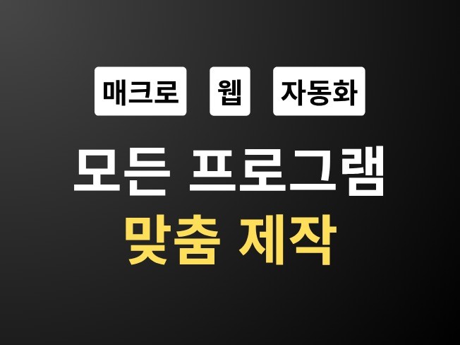 매크로 · 웹 · 업무 자동화 프로그램 신속 제작