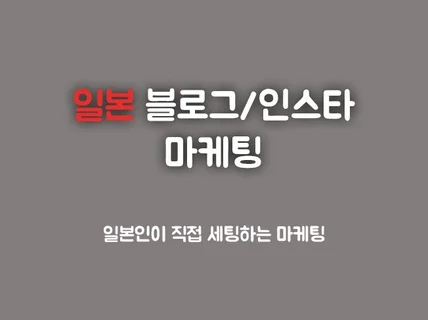 일본인이 직접 운영하는 일본마케팅