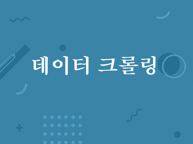 크롤링/스크래핑 대신 해드립니다.