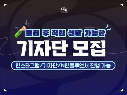 기자단 / 체험단 진행이 어려울 땐 기자단이 해답입니다