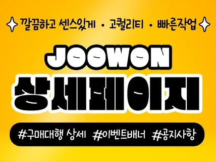 매출을 올리는 상세페이지제작  배너 디자인 해드립니다.