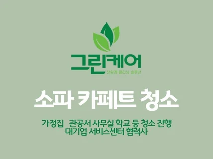 전국 소파 청소 얼룩, 집먼지진드기 제거