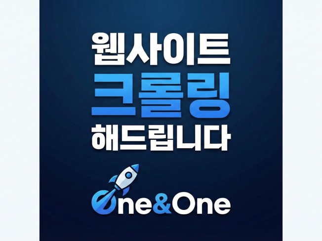 데이터ㅣ웹사이트ㅣ크롤링ㅣ현실적인 선택