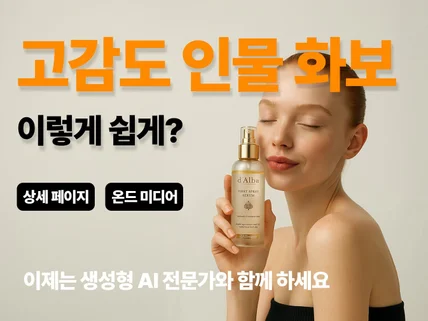 고감도 인물 화보, 이제는 생성형 AI로 손쉽게