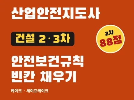 산업안전지도사 건설 2차 3차 안전보건규칙 서브노트