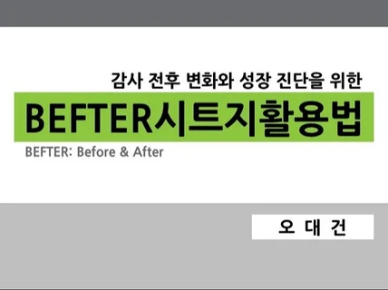 감사전후변화와 성장진단을 위한 BEFTER시트지활용법