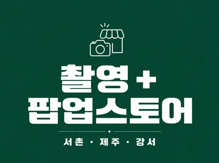 음식사진(크몽리뷰수1위) 제품촬영 / 브랜드팝업까지