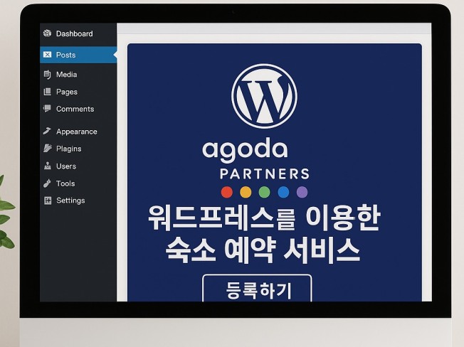 워드프레스 자동포스팅 아고다파트너스 아고다 자동화