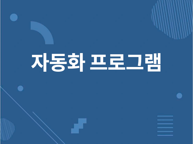 업무에 따른 맞춤 자동화 툴 개발