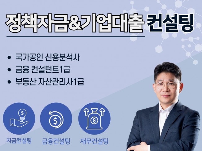 정책자금과 기업금융, 자금/금융/재무/경영 컨설팅 - 크몽