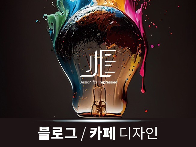 정성을 다하는 블로그 / 카페 디자인을 해 드립니다 - 크몽