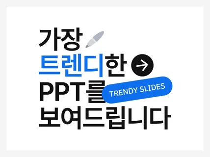가장 트렌디한 PPT를 보여드립니다