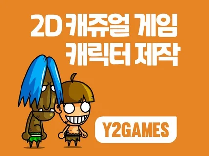 최고의 게임 캐릭터 디자인을 제공해 드립니다.