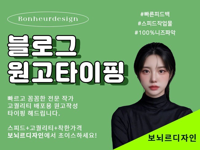 블로그 포스팅 원고 타이핑 해 드립니다. - 크몽