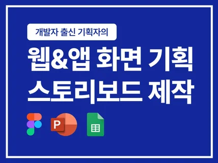 웹 앱 UI/UX 화면 기획 스토리보드 제작