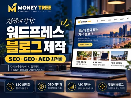 워드프레스 블로그 제작 - AI검색 SEO 최적화 