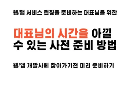 웹/앱 개발사 방문이 처음인 분들을 위한 책