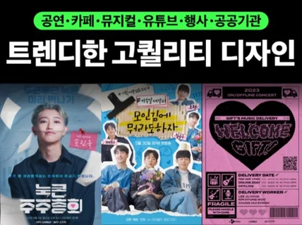 홍대 디자인과 출신의 트렌디한 포스터/ 인쇄물/ 홍보물