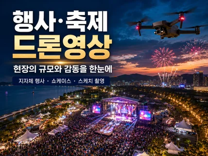 대표직접 대한민국 최고 항공사진 드론촬영 서비스를 제공