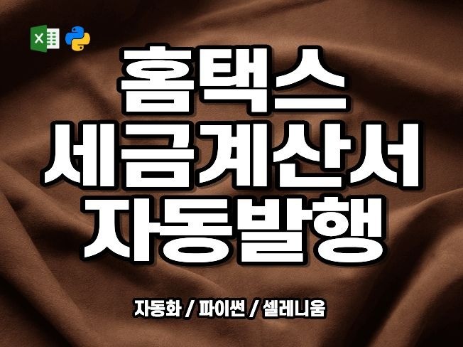 사업자가 답답해서 직접 만든 세금계산서 자동발행