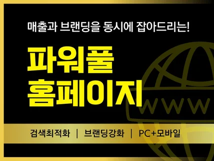 브랜드 가치 상승과 손님을 부르는 홈페이지 제작하기