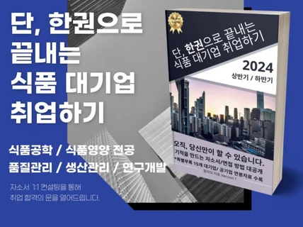 단, 한권으로 끝내는 식품 대기업 취업하기