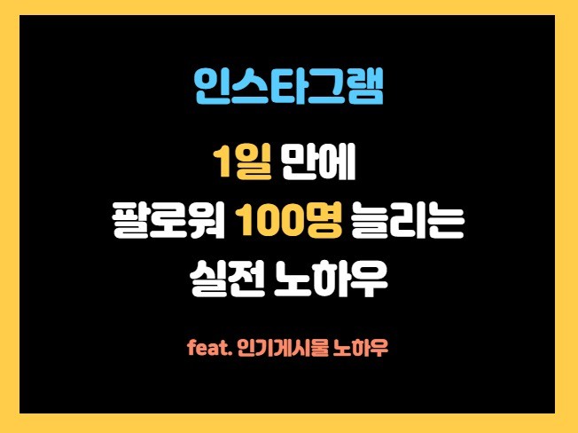 인스타그램 사용법