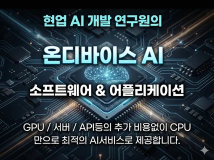 AI 어플리케이션 개발 / AI 윈도우 소프트웨어 개발