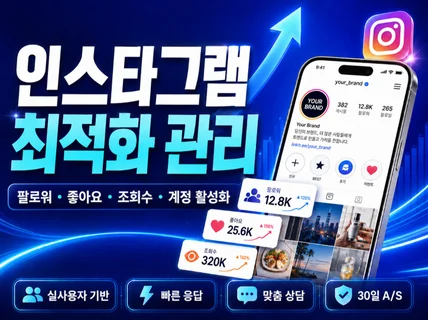 인스타그램 팔로워 좋아요 인스타 최적화관리