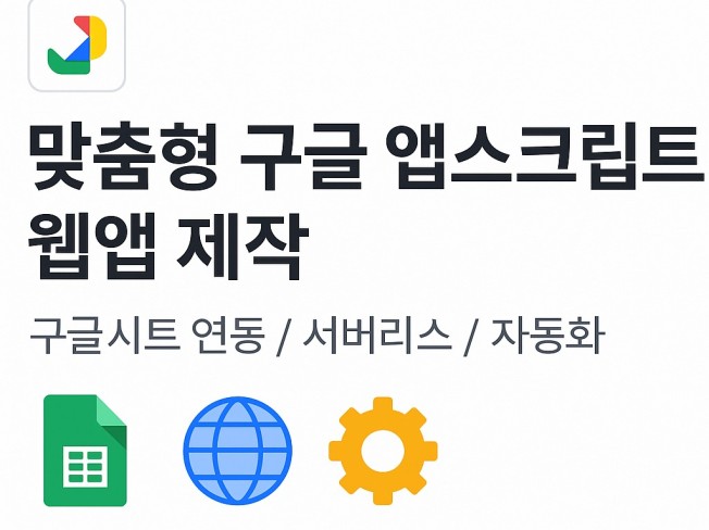 맞춤형 구글기반 웹페이지 제작 서비스