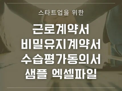 스타트업에 유용한 근로계약서 외 2종 계약서